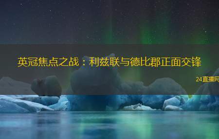 英冠焦点之战：利兹联与德比郡正面交锋