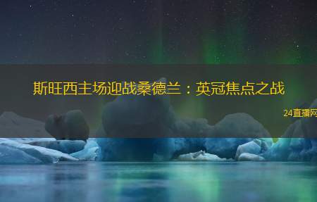 斯旺西主场迎战桑德兰：英冠焦点之战