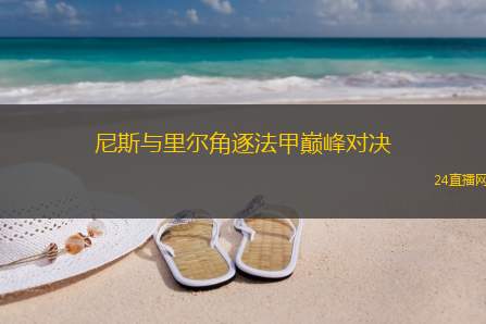 尼斯与里尔角逐法甲巅峰对决