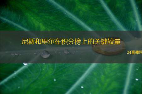 尼斯和里尔在积分榜上的关键较量