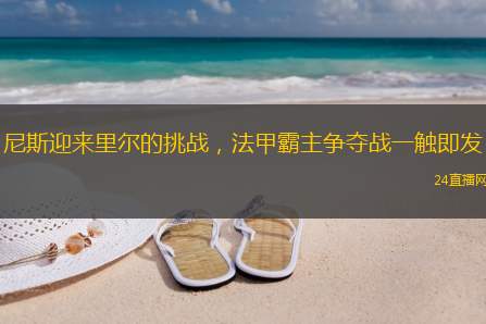 尼斯迎来里尔的挑战，法甲霸主争夺战一触即发