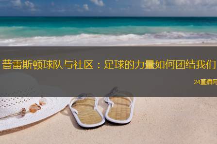 普雷斯顿球队与社区：足球的力量如何团结我们