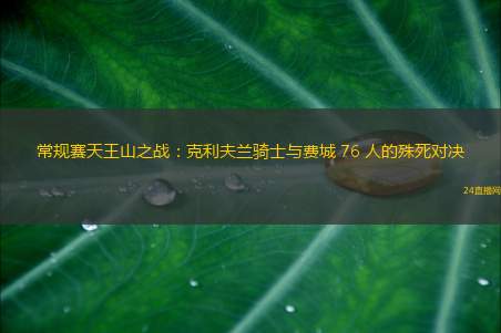 常规赛天王山之战：克利夫兰骑士与费城 76 人的殊死对决
