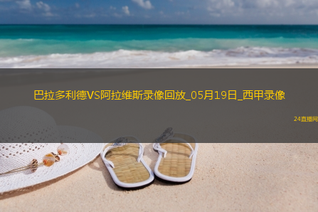 西甲第37轮巴拉多利德0-1阿拉维斯