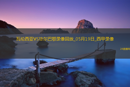 西甲第37轮瓦伦西亚0-1毕尔巴鄂竞技