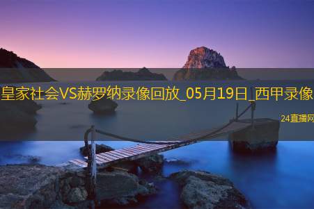 西甲第37轮皇家社会3-2赫罗纳