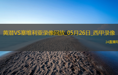 西甲第38轮比利亚雷亚尔4-2塞维利亚