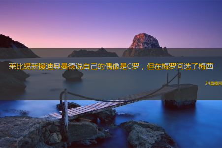 莱比锡新援迪奥曼德说自己的偶像是C罗，但在梅罗间选了梅西